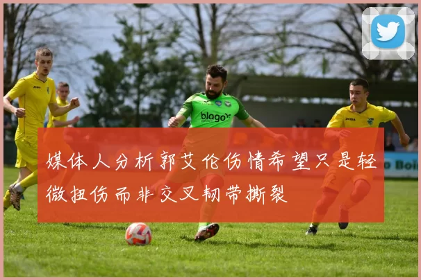 媒体人分析郭艾伦伤情希望只是轻微扭伤而非交叉韧带撕裂