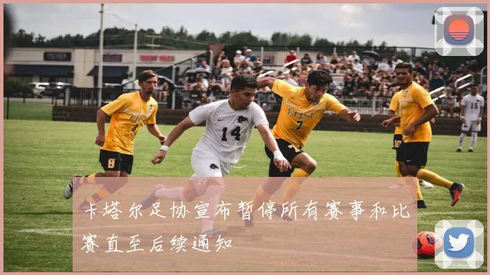 卡塔尔足协宣布暂停所有赛事和比赛直至后续通知