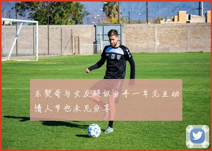 东契奇与女友疑似分手一年无互动情人节也未见分享