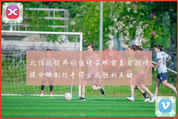 北伐战役再创佳绩黄蜂背靠背战绩提升限制对手得分成胜利关键