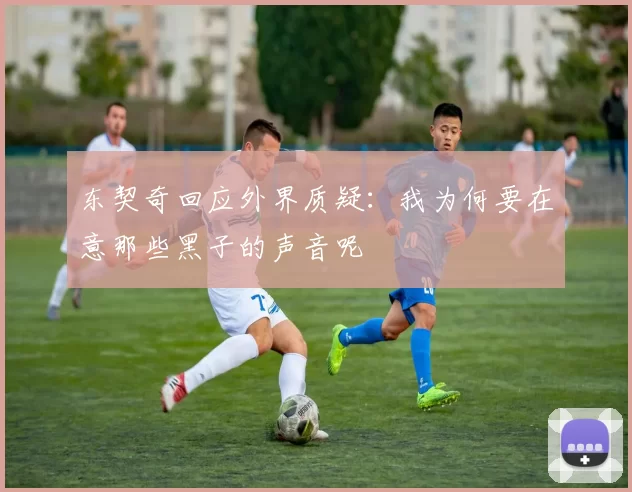 东契奇回应外界质疑：我为何要在意那些黑子的声音呢
