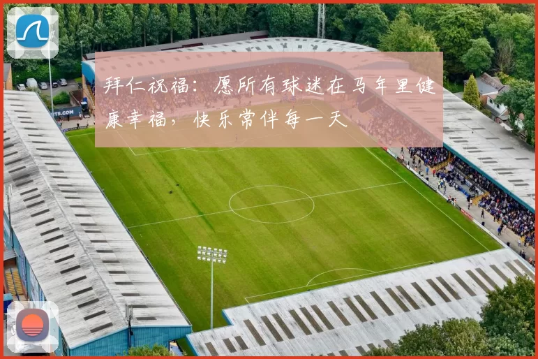 拜仁祝福：愿所有球迷在马年里健康幸福，快乐常伴每一天