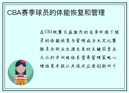 CBA赛季球员的体能恢复和管理