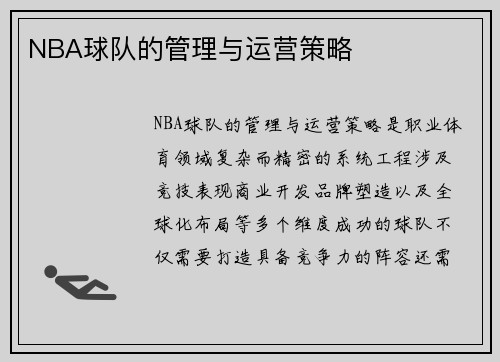NBA球队的管理与运营策略