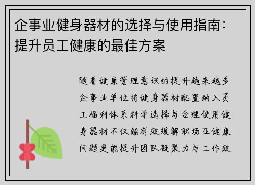 企事业健身器材的选择与使用指南：提升员工健康的最佳方案