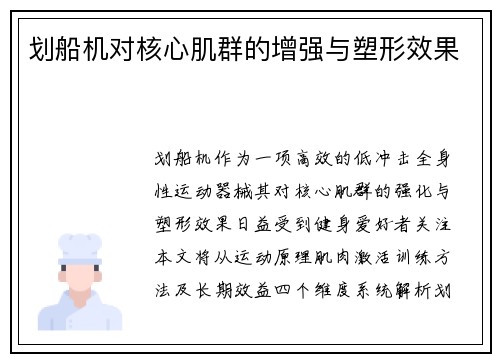 划船机对核心肌群的增强与塑形效果