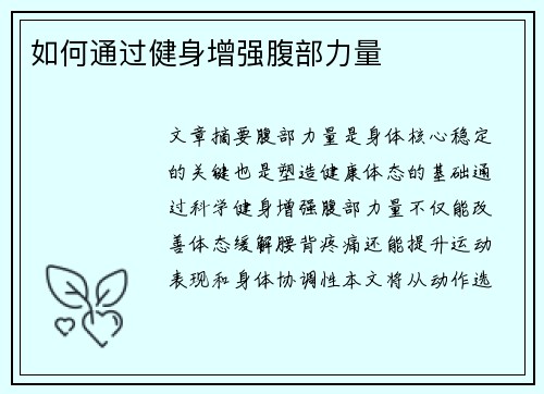 如何通过健身增强腹部力量