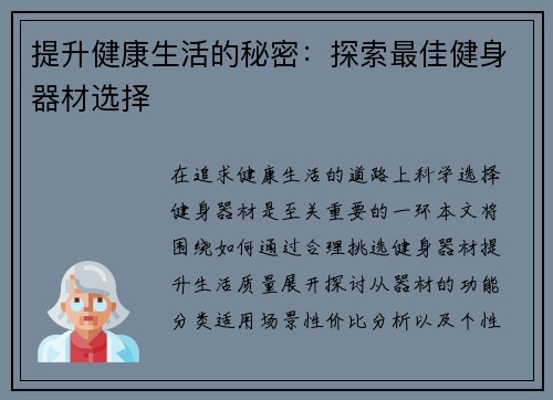 提升健康生活的秘密：探索最佳健身器材选择