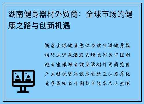 湖南健身器材外贸商：全球市场的健康之路与创新机遇