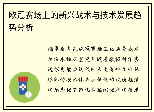 欧冠赛场上的新兴战术与技术发展趋势分析
