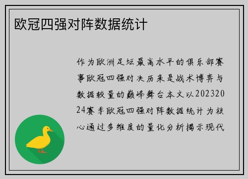 欧冠四强对阵数据统计