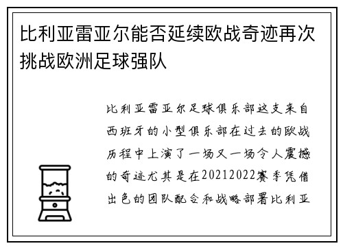 比利亚雷亚尔能否延续欧战奇迹再次挑战欧洲足球强队