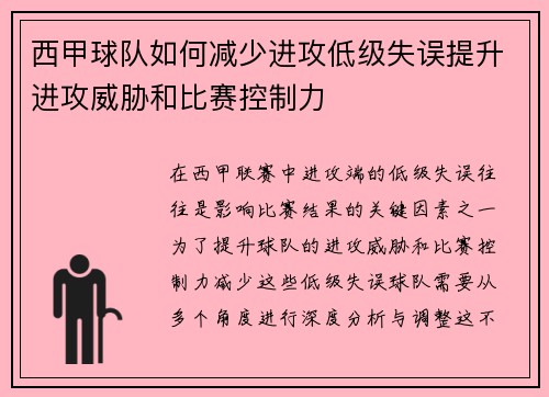 西甲球队如何减少进攻低级失误提升进攻威胁和比赛控制力