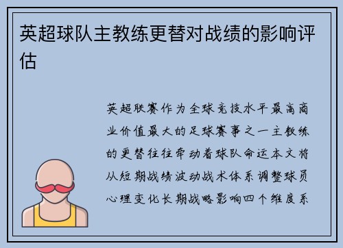 英超球队主教练更替对战绩的影响评估