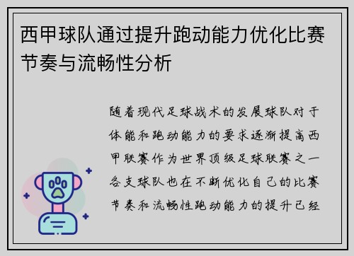 西甲球队通过提升跑动能力优化比赛节奏与流畅性分析