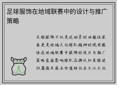 足球服饰在地域联赛中的设计与推广策略