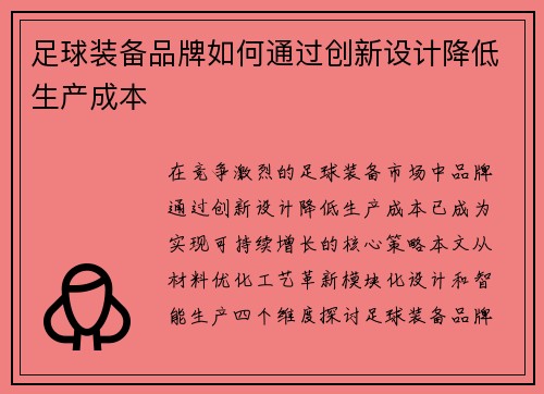 足球装备品牌如何通过创新设计降低生产成本