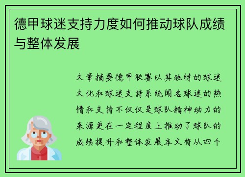 德甲球迷支持力度如何推动球队成绩与整体发展