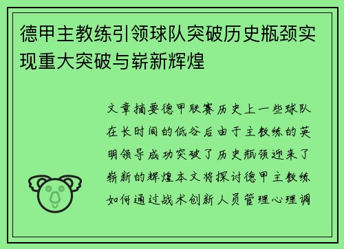 德甲主教练引领球队突破历史瓶颈实现重大突破与崭新辉煌