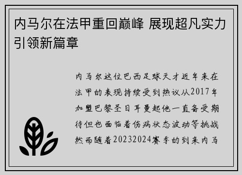 内马尔在法甲重回巅峰 展现超凡实力引领新篇章