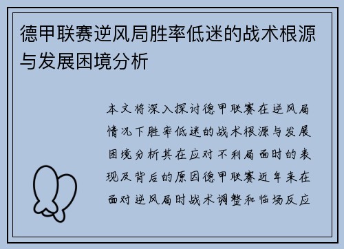 德甲联赛逆风局胜率低迷的战术根源与发展困境分析