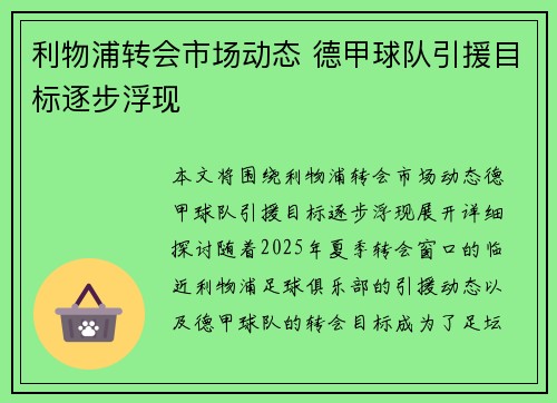 利物浦转会市场动态 德甲球队引援目标逐步浮现