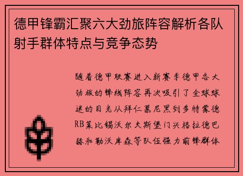 德甲锋霸汇聚六大劲旅阵容解析各队射手群体特点与竞争态势