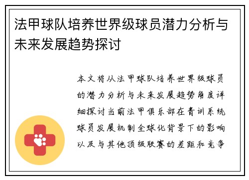 法甲球队培养世界级球员潜力分析与未来发展趋势探讨