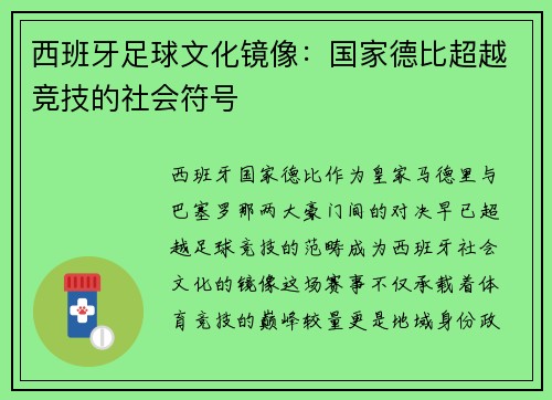 西班牙足球文化镜像：国家德比超越竞技的社会符号