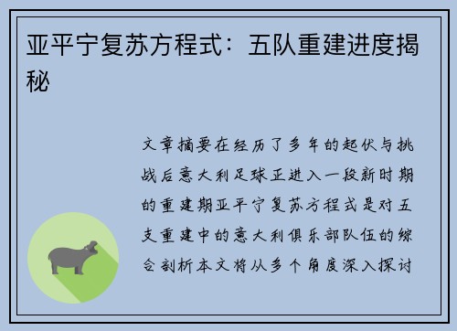 亚平宁复苏方程式：五队重建进度揭秘