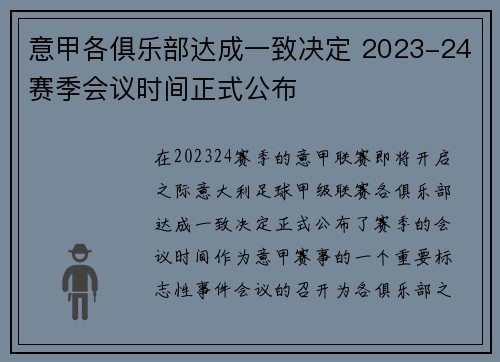 意甲各俱乐部达成一致决定 2023-24赛季会议时间正式公布