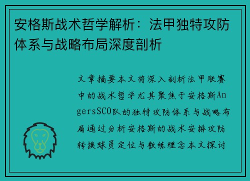 安格斯战术哲学解析：法甲独特攻防体系与战略布局深度剖析