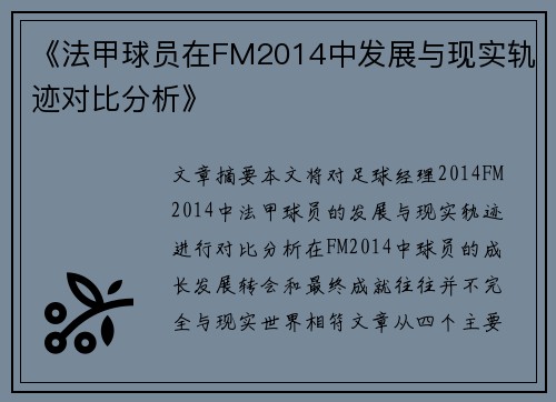《法甲球员在FM2014中发展与现实轨迹对比分析》