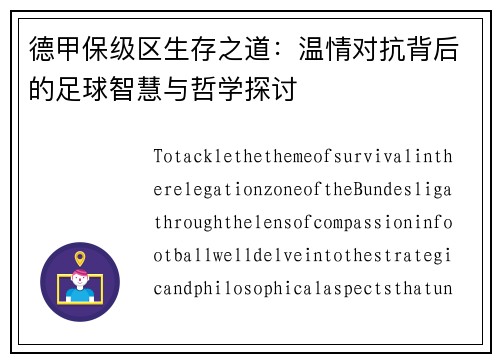 德甲保级区生存之道：温情对抗背后的足球智慧与哲学探讨