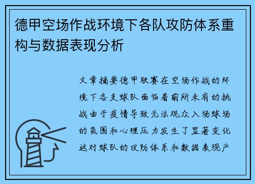德甲空场作战环境下各队攻防体系重构与数据表现分析