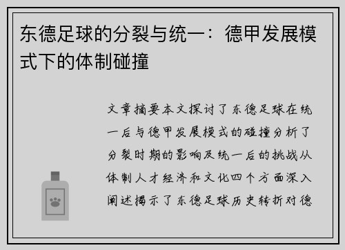 东德足球的分裂与统一：德甲发展模式下的体制碰撞