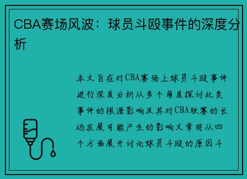 CBA赛场风波：球员斗殴事件的深度分析