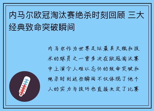 内马尔欧冠淘汰赛绝杀时刻回顾 三大经典致命突破瞬间