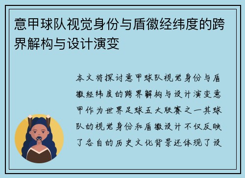 意甲球队视觉身份与盾徽经纬度的跨界解构与设计演变