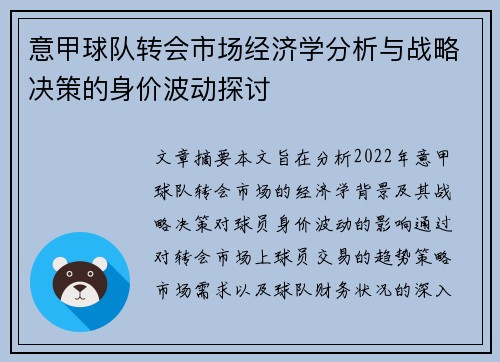 意甲球队转会市场经济学分析与战略决策的身价波动探讨