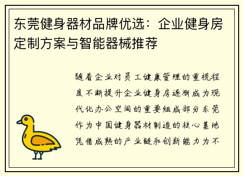 东莞健身器材品牌优选：企业健身房定制方案与智能器械推荐