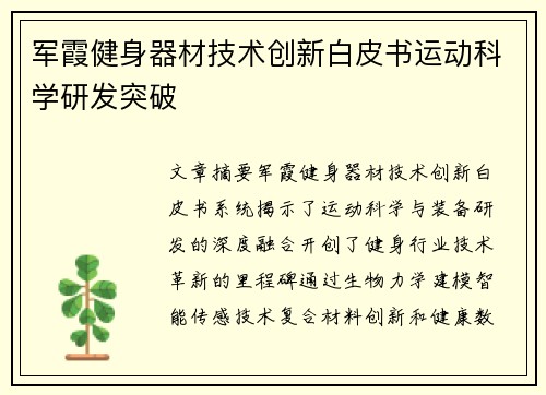 军霞健身器材技术创新白皮书运动科学研发突破