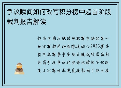 争议瞬间如何改写积分榜中超首阶段裁判报告解读
