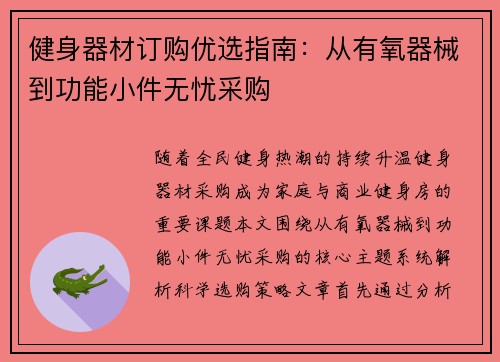 健身器材订购优选指南：从有氧器械到功能小件无忧采购