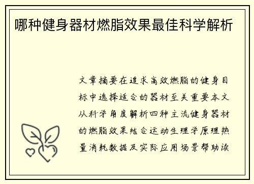哪种健身器材燃脂效果最佳科学解析