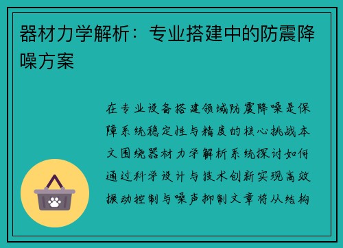 器材力学解析：专业搭建中的防震降噪方案