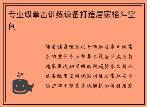 专业级拳击训练设备打造居家格斗空间