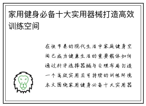 家用健身必备十大实用器械打造高效训练空间