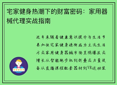 宅家健身热潮下的财富密码：家用器械代理实战指南