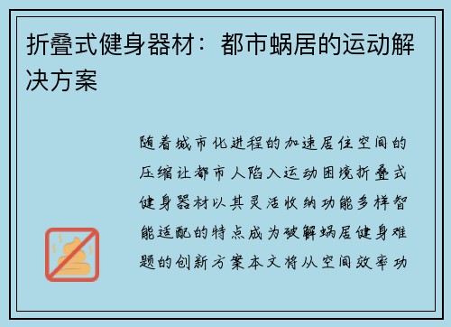 折叠式健身器材：都市蜗居的运动解决方案